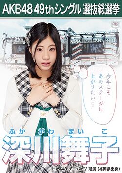 AKB48 49thシングル 選抜総選挙ポスター 深川舞子.jpg