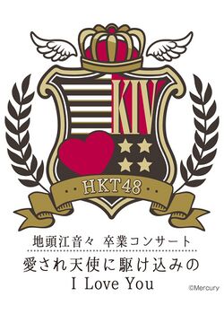 地頭江音々 卒業コンサート 〜愛され天使に駆け込みのI Love You〜.jpg