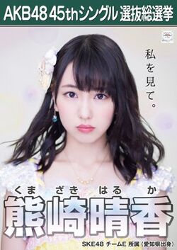 AKB48 45thシングル 選抜総選挙ポスター 熊崎晴香.jpg