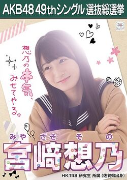 AKB48 49thシングル 選抜総選挙ポスター 宮﨑想乃.jpg