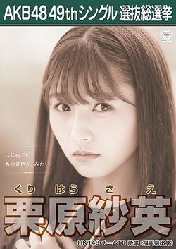 AKB48 49thシングル 選抜総選挙ポスター 栗原紗英.jpg