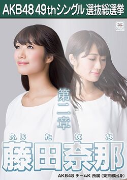 AKB48 49thシングル 選抜総選挙ポスター 藤田奈那.jpg