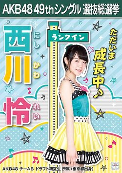AKB48 49thシングル 選抜総選挙ポスター 西川怜.jpg