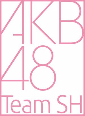 AKB48 TeamSHロゴ.jpg
