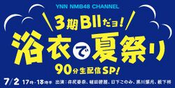 3期BIIだよ! 浴衣で夏祭り.jpg
