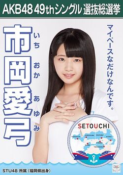 AKB48 49thシングル 選抜総選挙ポスター 市岡愛弓.jpg