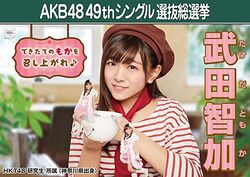 AKB48 49thシングル 選抜総選挙ポスター 武田智加.jpg
