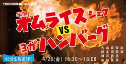 半熟オムライスシェフ VS ヨガハンバーグ.jpg