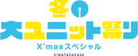 日向坂46 冬の大ユニット祭り Xmasスペシャル ロゴ.png