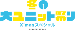 日向坂46 冬の大ユニット祭り Xmasスペシャル ロゴ.png