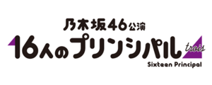 16人のプリンシパル trois ロゴ.png