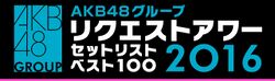 AKB48グループリクエストアワー セットリストベスト100 2016.jpg