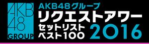AKB48グループリクエストアワー セットリストベスト100 2016.jpg