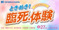 ときめき! 臨死体験.jpg