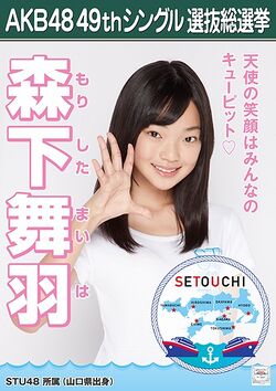AKB48 49thシングル 選抜総選挙ポスター 森下舞羽.jpg