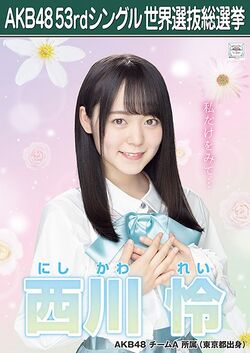 AKB48 53rdシングル 世界選抜総選挙ポスター 西川怜.jpg