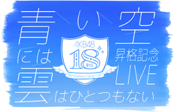AKB48 18期生昇格記念LIVE！〜青い空には 雲はひとつもない〜.png