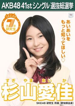 AKB48 41stシングル 選抜総選挙ポスター 杉山愛佳.jpg