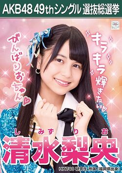AKB48 49thシングル 選抜総選挙ポスター 清水梨央.jpg