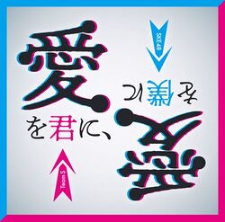 愛を君に、愛を僕に ＠Loppi・HMV限定盤.jpg