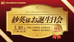 紗英様お誕生日会.jpg