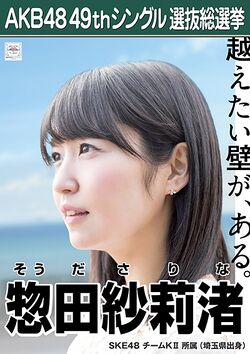 AKB48 49thシングル 選抜総選挙ポスター 惣田紗莉渚.jpg