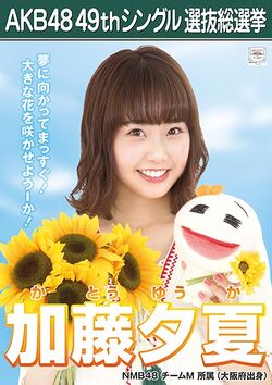 AKB48 49thシングル 選抜総選挙ポスター 加藤夕夏.jpg