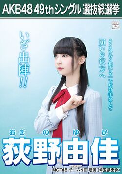 AKB48 49thシングル 選抜総選挙ポスター 荻野由佳.jpg