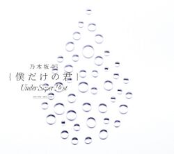 僕だけの君 ～Under Super Best～ 初回仕様限定盤.jpg