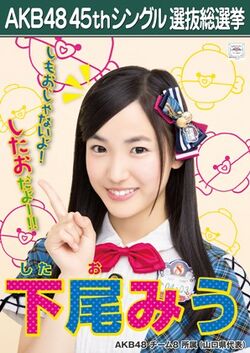 AKB48 45thシングル 選抜総選挙ポスター 下尾みう.jpg