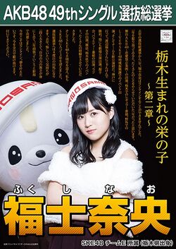 AKB48 49thシングル 選抜総選挙ポスター 福士奈央.jpg