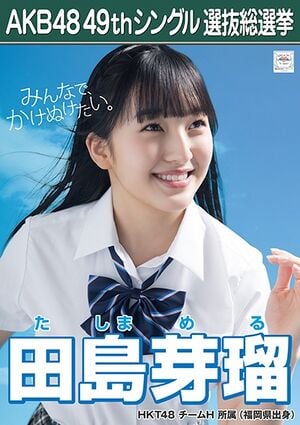 AKB48 49thシングル 選抜総選挙ポスター 田島芽瑠.jpg