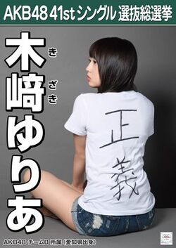 AKB48 41stシングル 選抜総選挙ポスター 木﨑ゆりあ.jpg