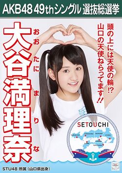 AKB48 49thシングル 選抜総選挙ポスター 大谷満理奈.jpg
