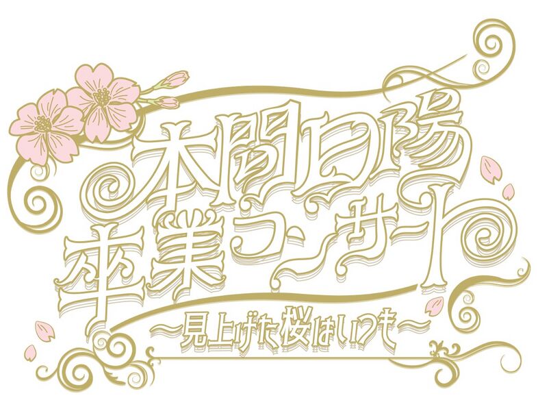 ファイル:本間日陽 卒業コンサート～見上げた桜はいつも～ 2.jpg