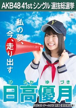 AKB48 41stシングル 選抜総選挙ポスター 日高優月.jpg