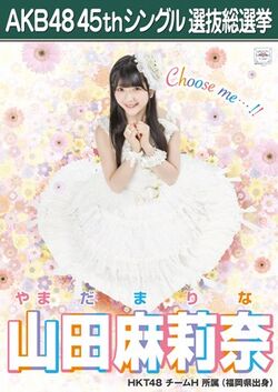 AKB48 45thシングル 選抜総選挙ポスター 山田麻莉奈.jpg
