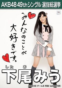 AKB48 49thシングル 選抜総選挙ポスター 下尾みう.jpg