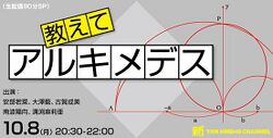 教えてアルキメデス.jpg
