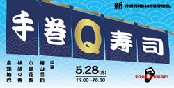 手巻Q寿司.jpg
