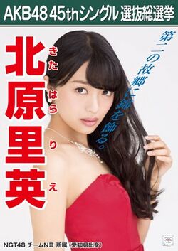 AKB48 45thシングル 選抜総選挙ポスター 北原里英.jpg