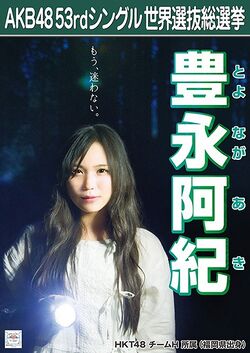 AKB48 53rdシングル 世界選抜総選挙ポスター 豊永阿紀.jpg