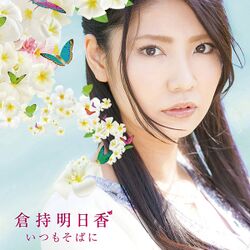 いつもそばに (DVD付)(初回盤).jpg