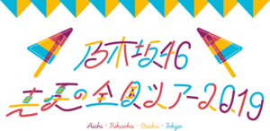 乃木坂46 真夏の全国ツアー2019 ロゴ.png