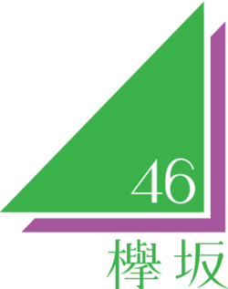 欅坂46ロゴ.png