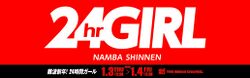 難波新年! 24時間ガール.jpg