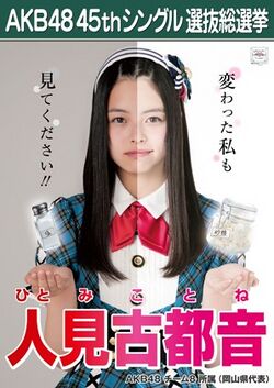 AKB48 45thシングル 選抜総選挙ポスター 人見古都音.jpg