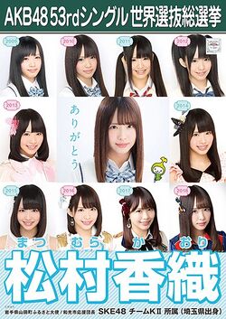 AKB48 53rdシングル 世界選抜総選挙ポスター 松村香織.jpg