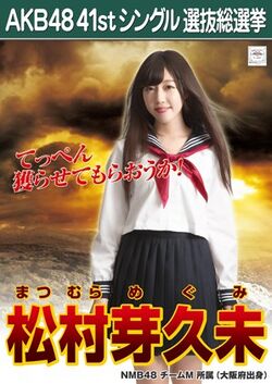 AKB48 41stシングル 選抜総選挙ポスター 松村芽久未.jpg