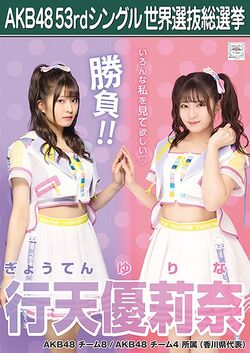 AKB48 53rdシングル 世界選抜総選挙ポスター 行天優莉奈.jpg